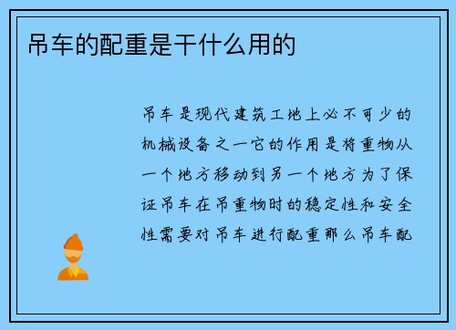 吊车的配重是干什么用的