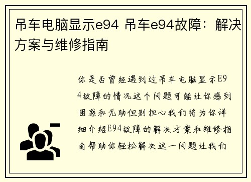 吊车电脑显示e94 吊车e94故障：解决方案与维修指南