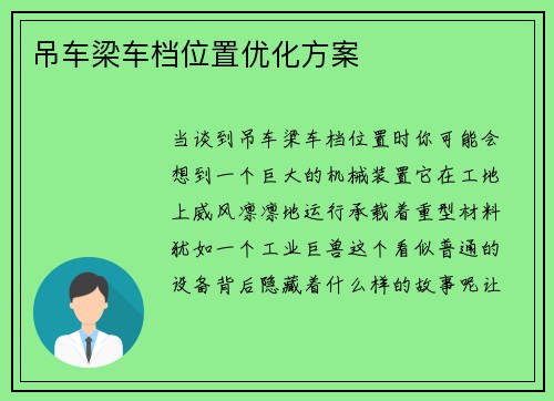 吊车梁车档位置优化方案