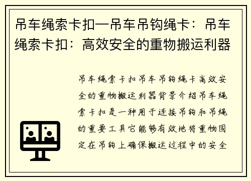 吊车绳索卡扣—吊车吊钩绳卡：吊车绳索卡扣：高效安全的重物搬运利器