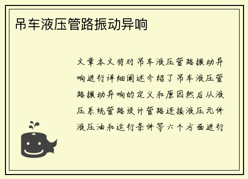 吊车液压管路振动异响