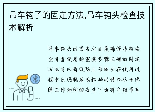 吊车钩子的固定方法,吊车钩头检查技术解析