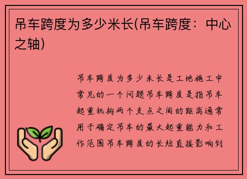 吊车跨度为多少米长(吊车跨度：中心之轴)