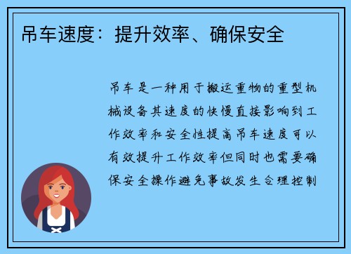 吊车速度：提升效率、确保安全