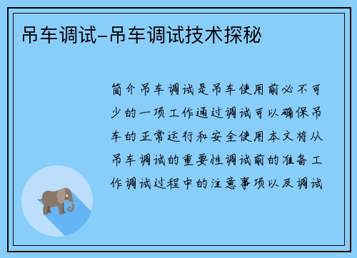 吊车调试-吊车调试技术探秘