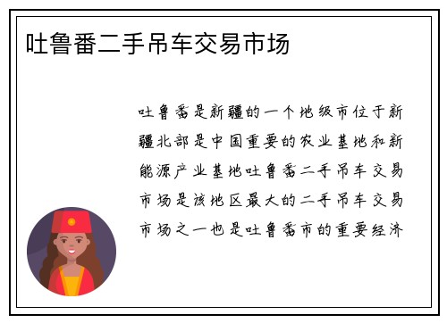 吐鲁番二手吊车交易市场