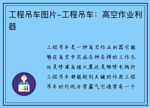 工程吊车图片-工程吊车：高空作业利器