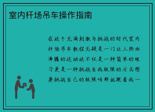 室内杆场吊车操作指南