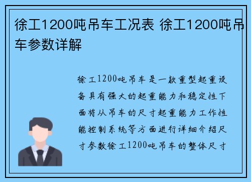 徐工1200吨吊车工况表 徐工1200吨吊车参数详解