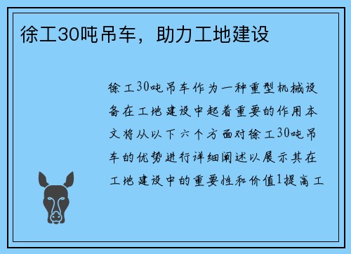徐工30吨吊车，助力工地建设