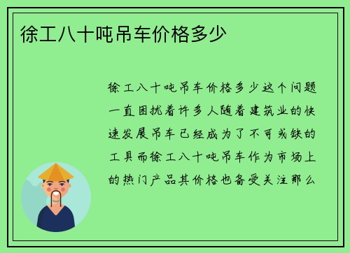 徐工八十吨吊车价格多少