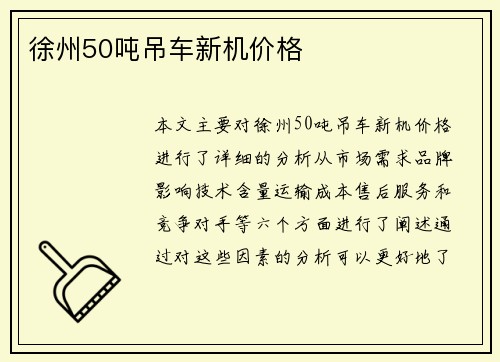 徐州50吨吊车新机价格