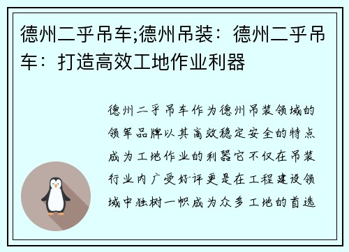 德州二乎吊车;德州吊装：德州二乎吊车：打造高效工地作业利器