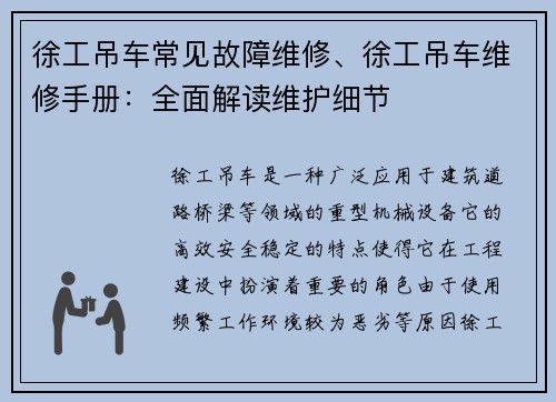 徐工吊车常见故障维修、徐工吊车维修手册：全面解读维护细节