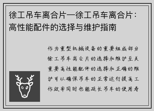徐工吊车离合片—徐工吊车离合片：高性能配件的选择与维护指南