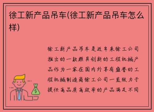 徐工新产品吊车(徐工新产品吊车怎么样)