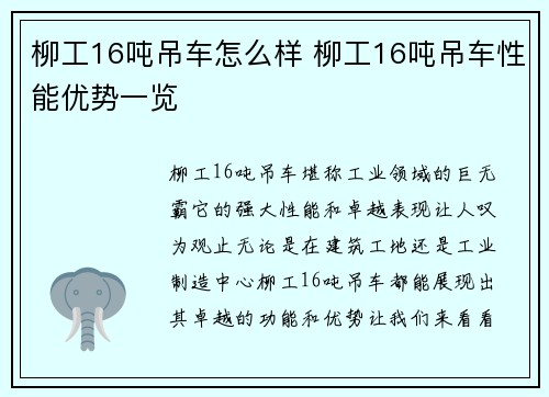 柳工16吨吊车怎么样 柳工16吨吊车性能优势一览