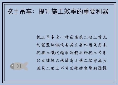 挖土吊车：提升施工效率的重要利器