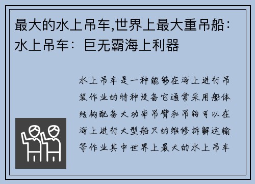 最大的水上吊车,世界上最大重吊船：水上吊车：巨无霸海上利器