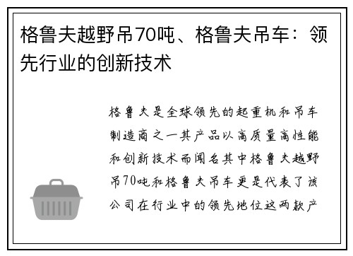 格鲁夫越野吊70吨、格鲁夫吊车：领先行业的创新技术