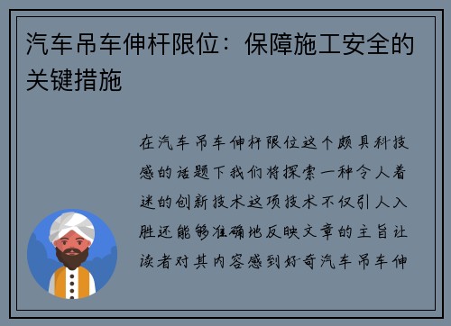 汽车吊车伸杆限位：保障施工安全的关键措施