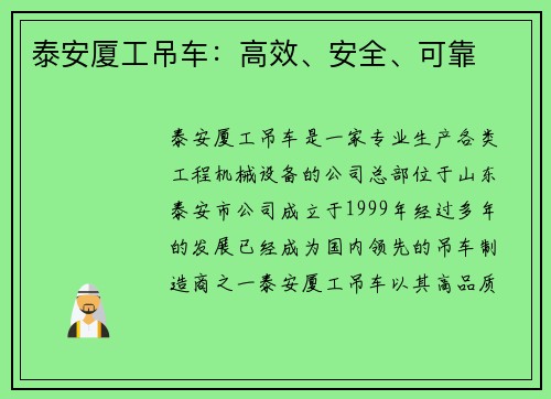 泰安厦工吊车：高效、安全、可靠
