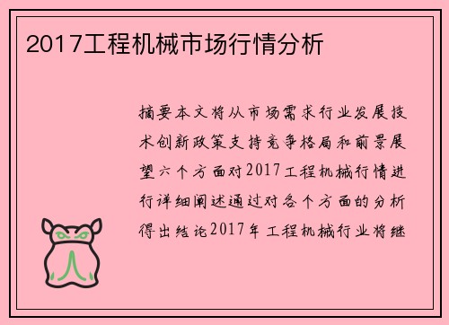 2017工程机械市场行情分析