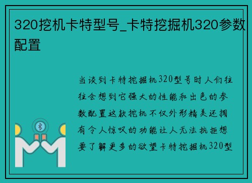 320挖机卡特型号_卡特挖掘机320参数配置
