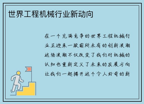 世界工程机械行业新动向