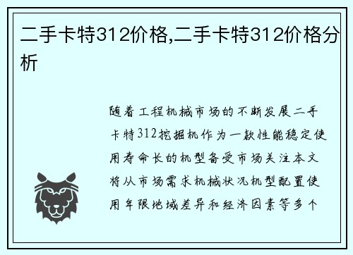 二手卡特312价格,二手卡特312价格分析