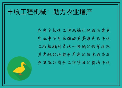 丰收工程机械：助力农业增产