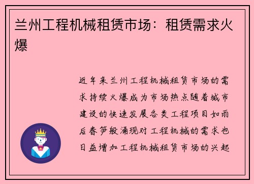 兰州工程机械租赁市场：租赁需求火爆