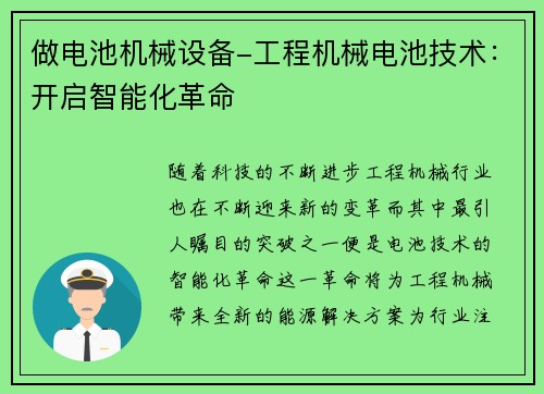 做电池机械设备-工程机械电池技术：开启智能化革命