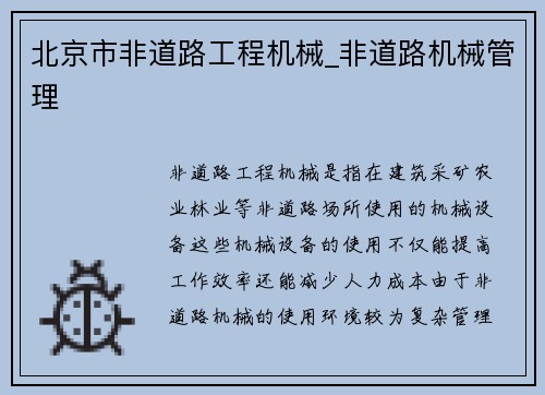 北京市非道路工程机械_非道路机械管理