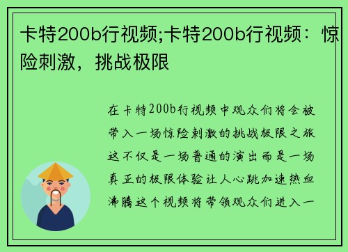 卡特200b行视频;卡特200b行视频：惊险刺激，挑战极限