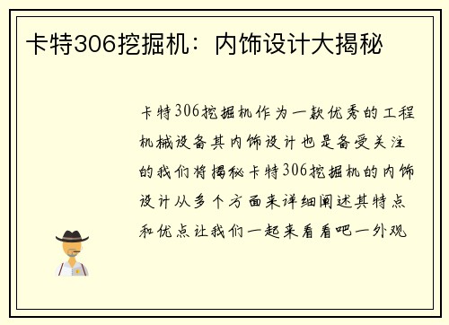 卡特306挖掘机：内饰设计大揭秘