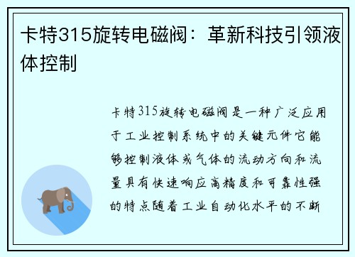 卡特315旋转电磁阀：革新科技引领液体控制