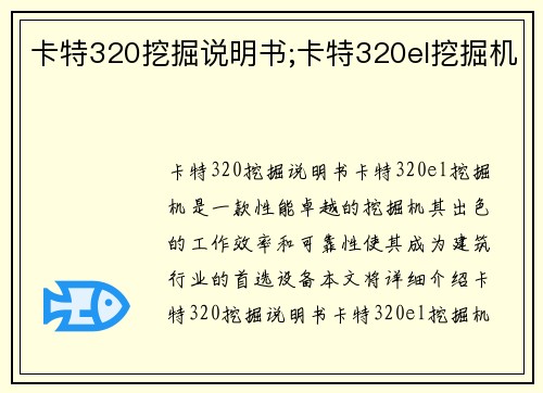 卡特320挖掘说明书;卡特320el挖掘机