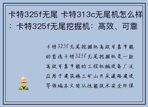 卡特325f无尾 卡特313c无尾机怎么样：卡特325f无尾挖掘机：高效、可靠、节能的首选