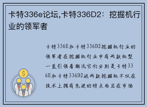 卡特336e论坛,卡特336D2：挖掘机行业的领军者