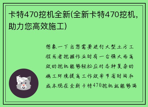 卡特470挖机全新(全新卡特470挖机，助力您高效施工)