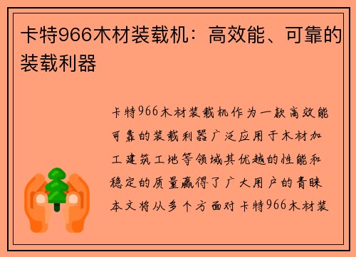卡特966木材装载机：高效能、可靠的装载利器