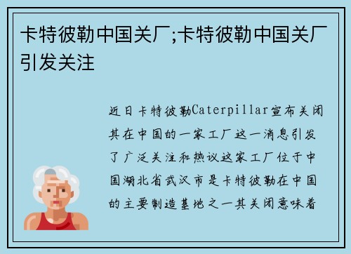卡特彼勒中国关厂;卡特彼勒中国关厂引发关注
