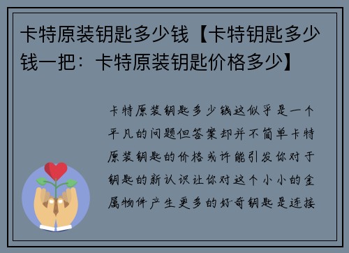 卡特原装钥匙多少钱【卡特钥匙多少钱一把：卡特原装钥匙价格多少】