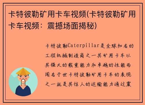 卡特彼勒矿用卡车视频(卡特彼勒矿用卡车视频：震撼场面揭秘)