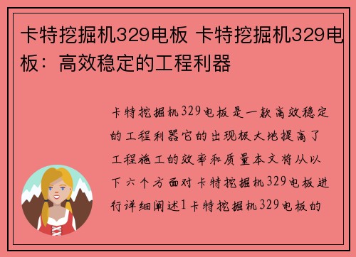 卡特挖掘机329电板 卡特挖掘机329电板：高效稳定的工程利器