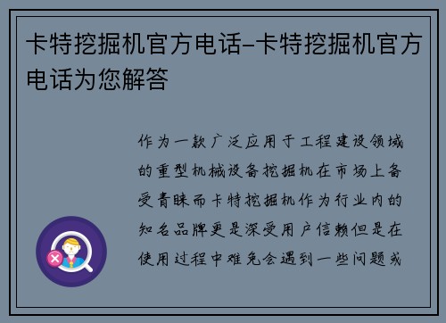 卡特挖掘机官方电话-卡特挖掘机官方电话为您解答