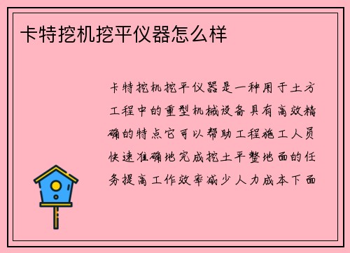 卡特挖机挖平仪器怎么样