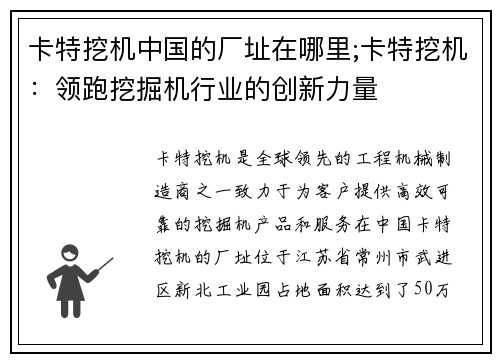 卡特挖机中国的厂址在哪里;卡特挖机：领跑挖掘机行业的创新力量
