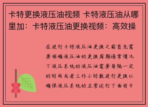 卡特更换液压油视频 卡特液压油从哪里加：卡特液压油更换视频：高效操作指南